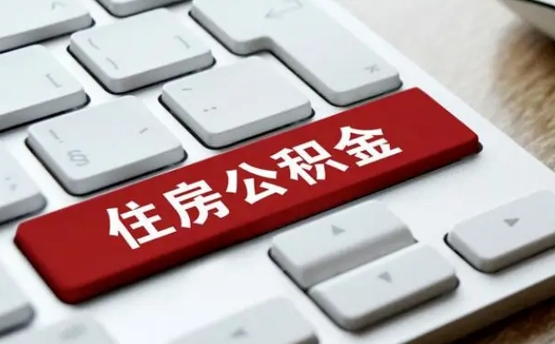 云浮离职了封存的公积金怎么提取（离职了封存的公积金怎么提取支付宝）